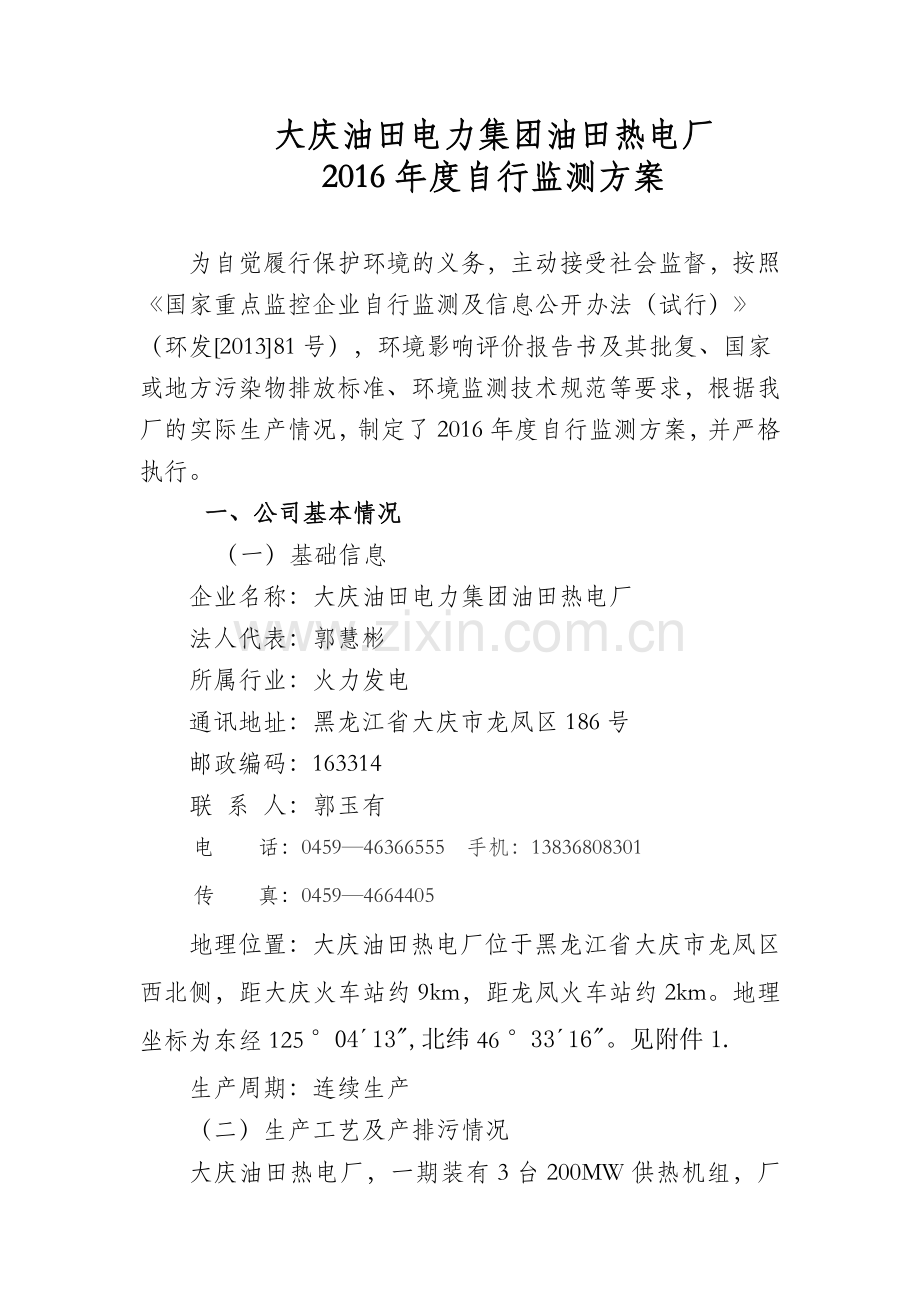 大庆油田电力集团油田热电厂.doc_第1页