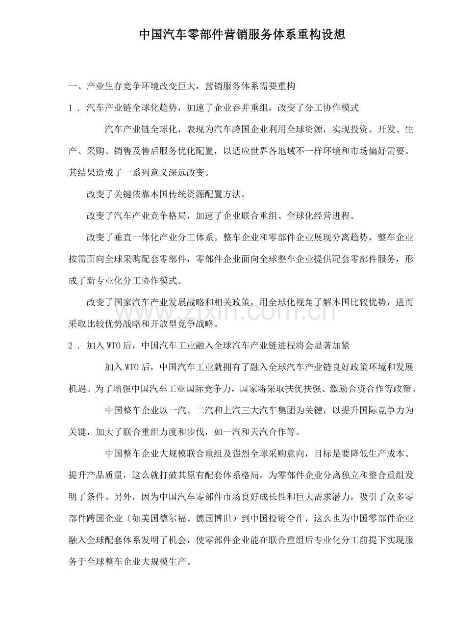 中国汽车零部件营销服务体系重构设想样本.doc_第1页