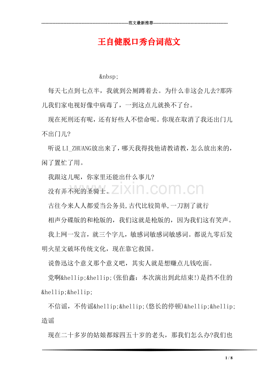 王自健脱口秀台词范文.doc_第1页