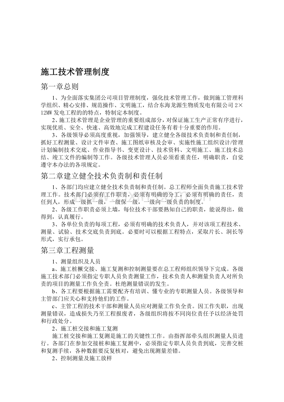 施工技术管理制度.doc_第1页