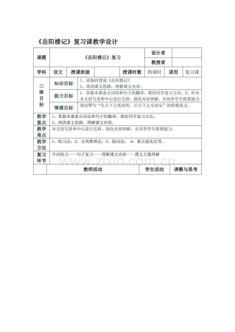 岳阳楼记复习课教学设计.doc_第1页