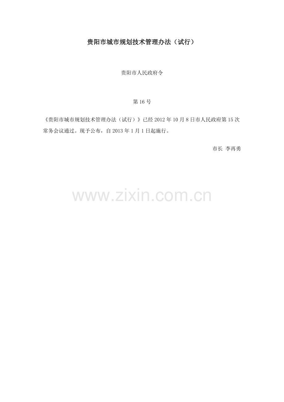 贵阳市城市规划技术管理办法.doc_第1页