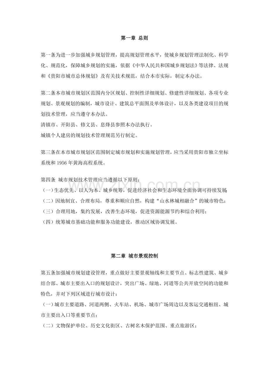 贵阳市城市规划技术管理办法.doc_第2页