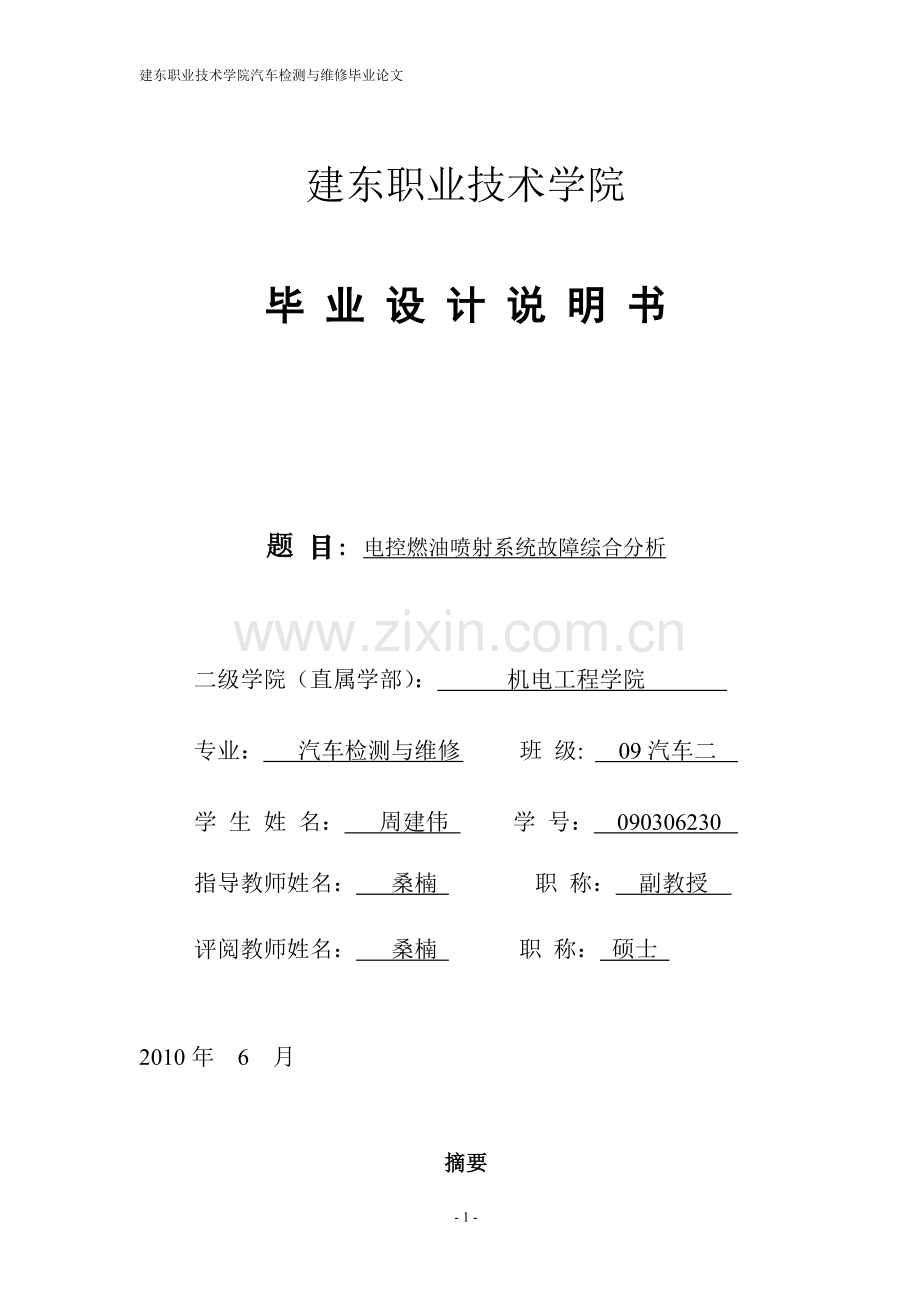 电控燃油喷射系统故障诊断综合分析.doc_第1页