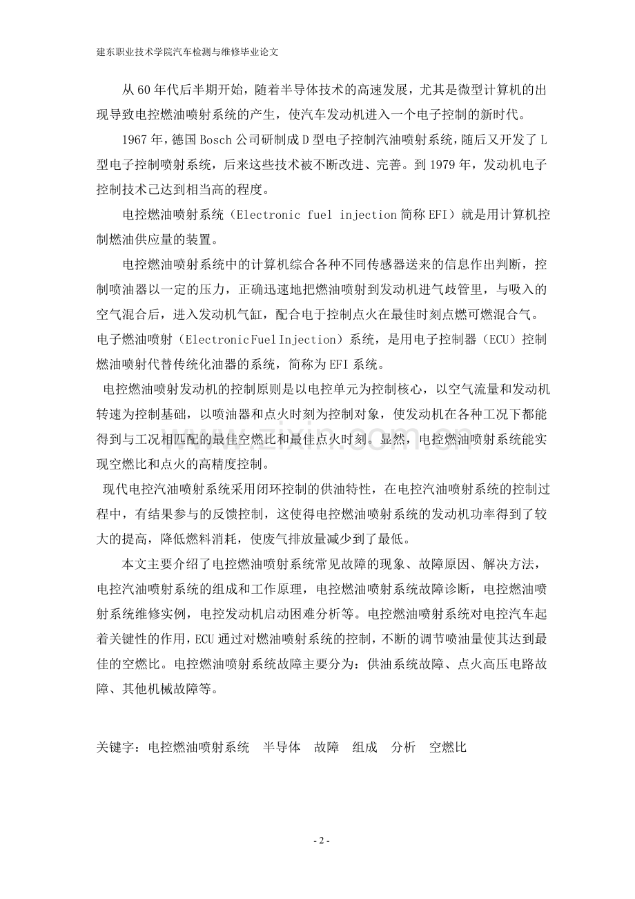 电控燃油喷射系统故障诊断综合分析.doc_第2页
