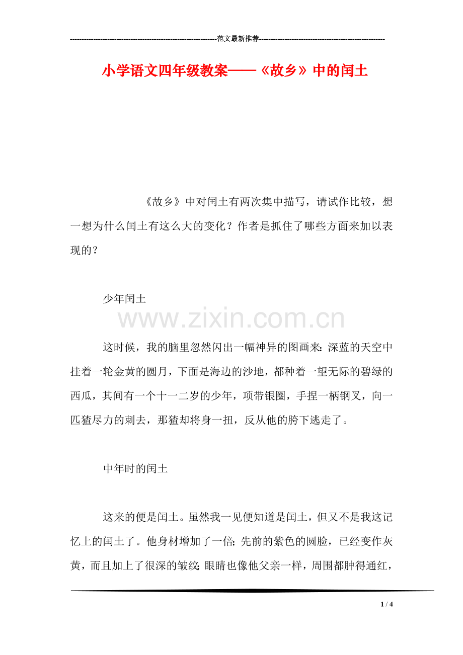 小学语文四年级教案——《故乡》中的闰土.doc_第1页