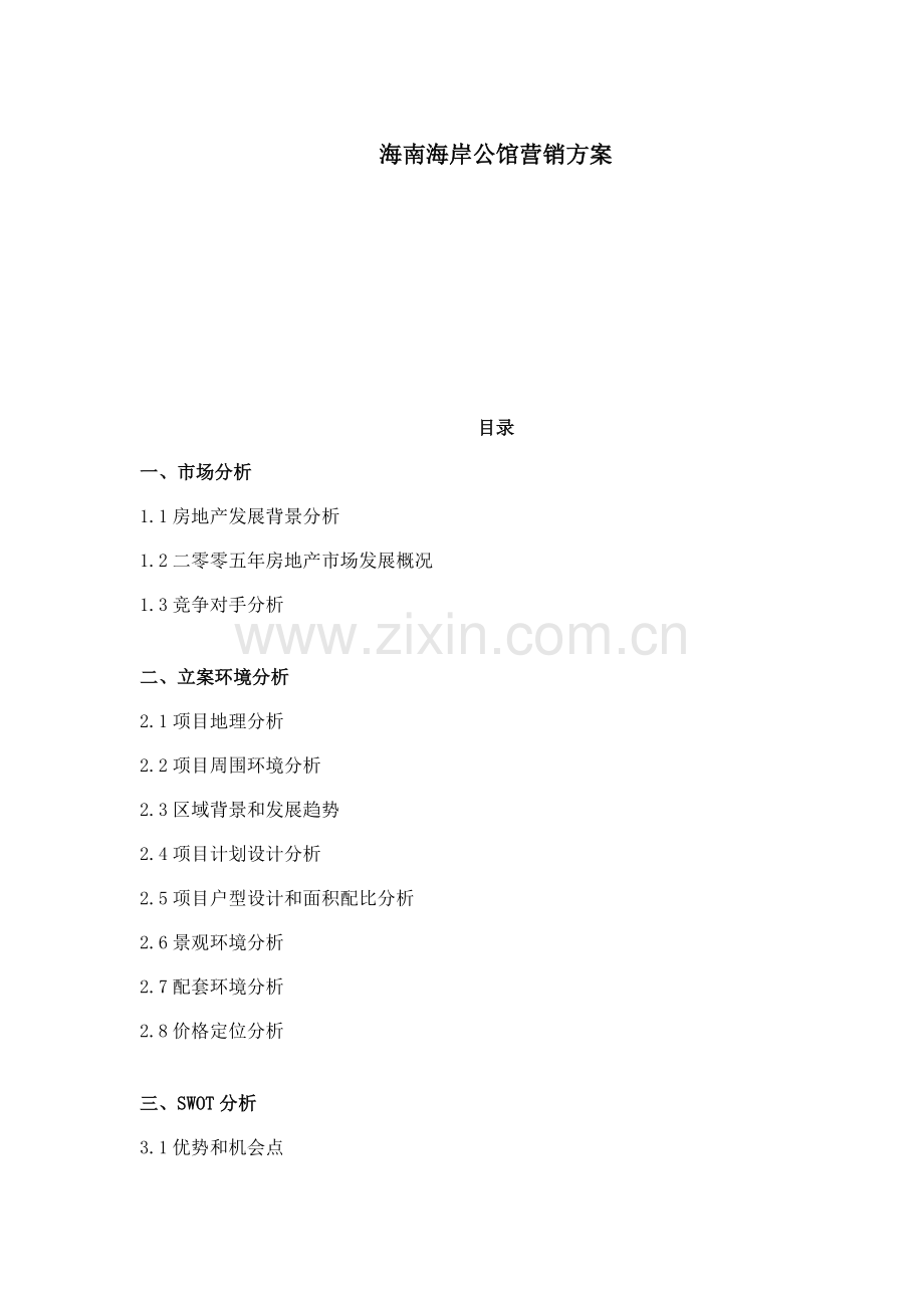 公馆营销方案样本.doc_第1页