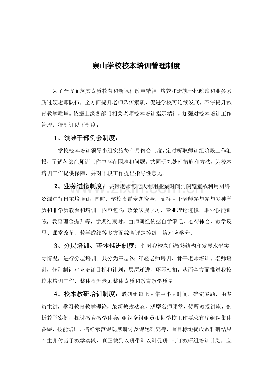 学校校本培训制度样本.doc_第1页