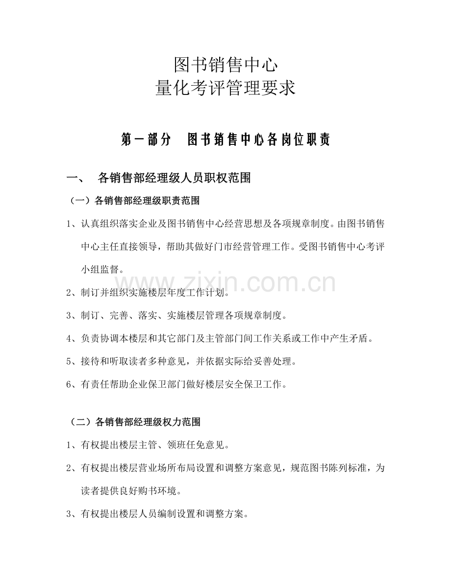 图书销售中心量化考核管理规定(2)样本.doc_第1页