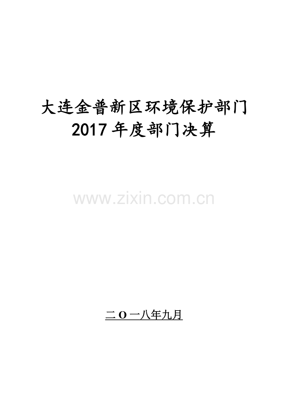 大连金普新区环境保护部门.doc_第1页