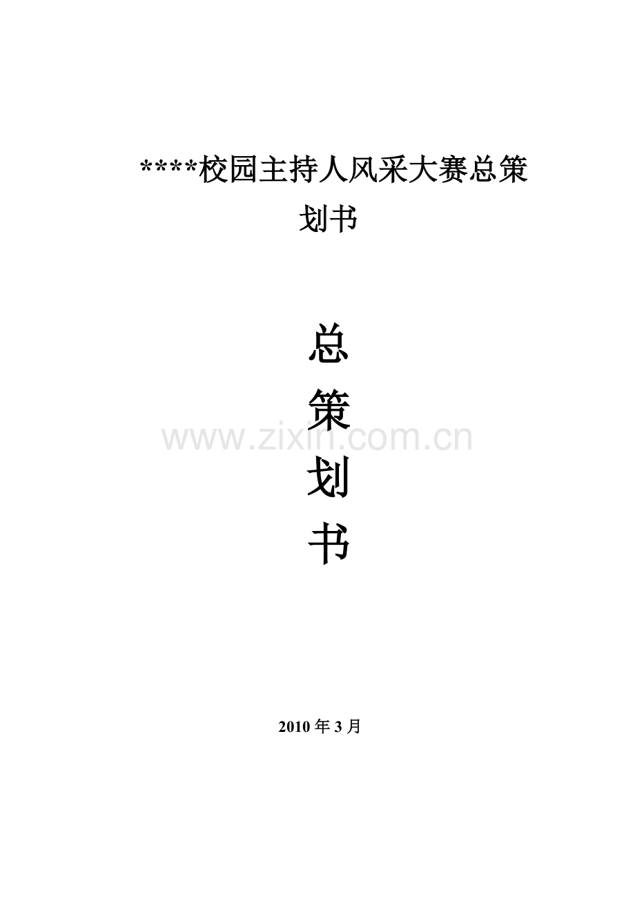 大学校园主持人风采大赛总策划书.doc_第1页