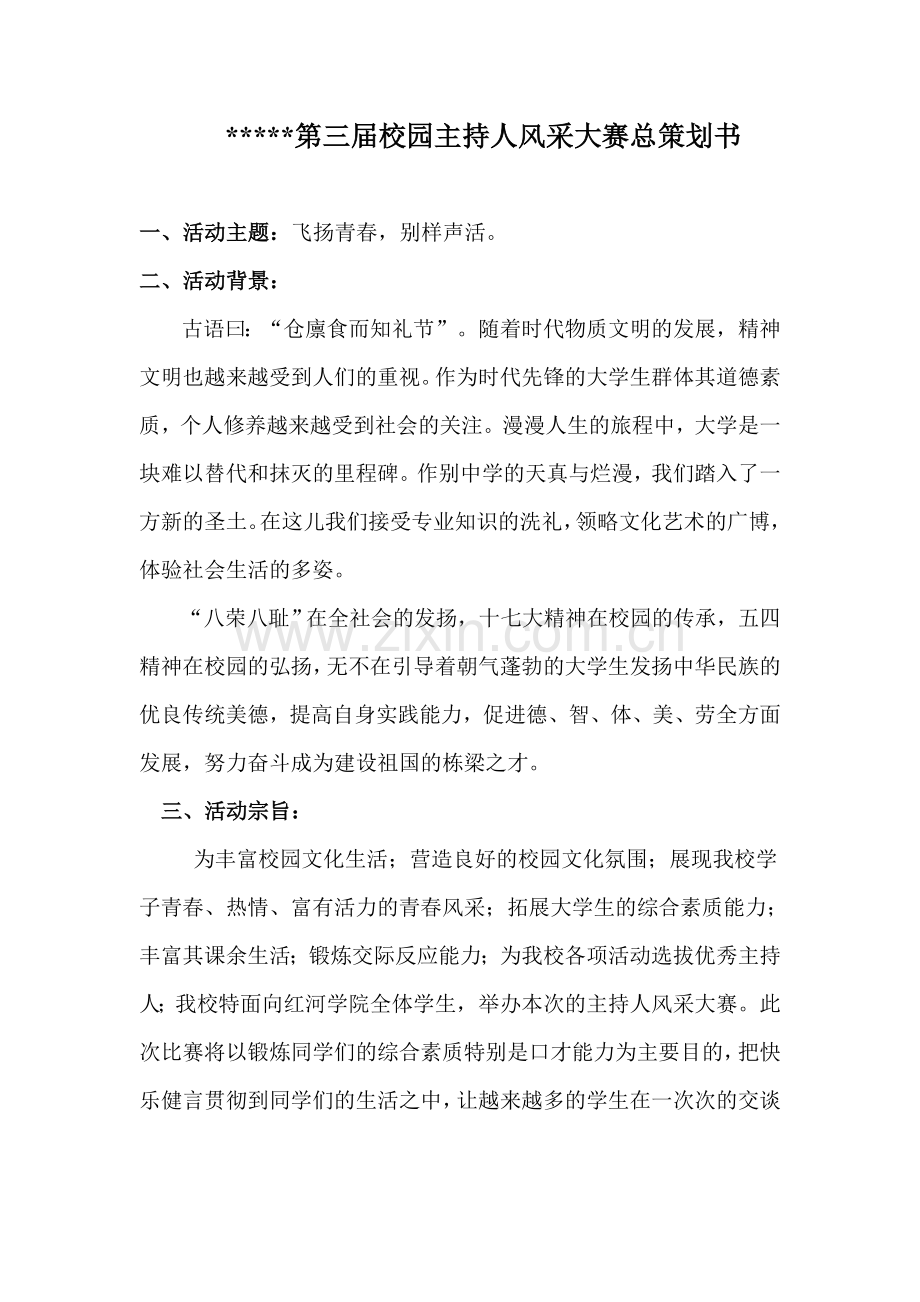 大学校园主持人风采大赛总策划书.doc_第2页