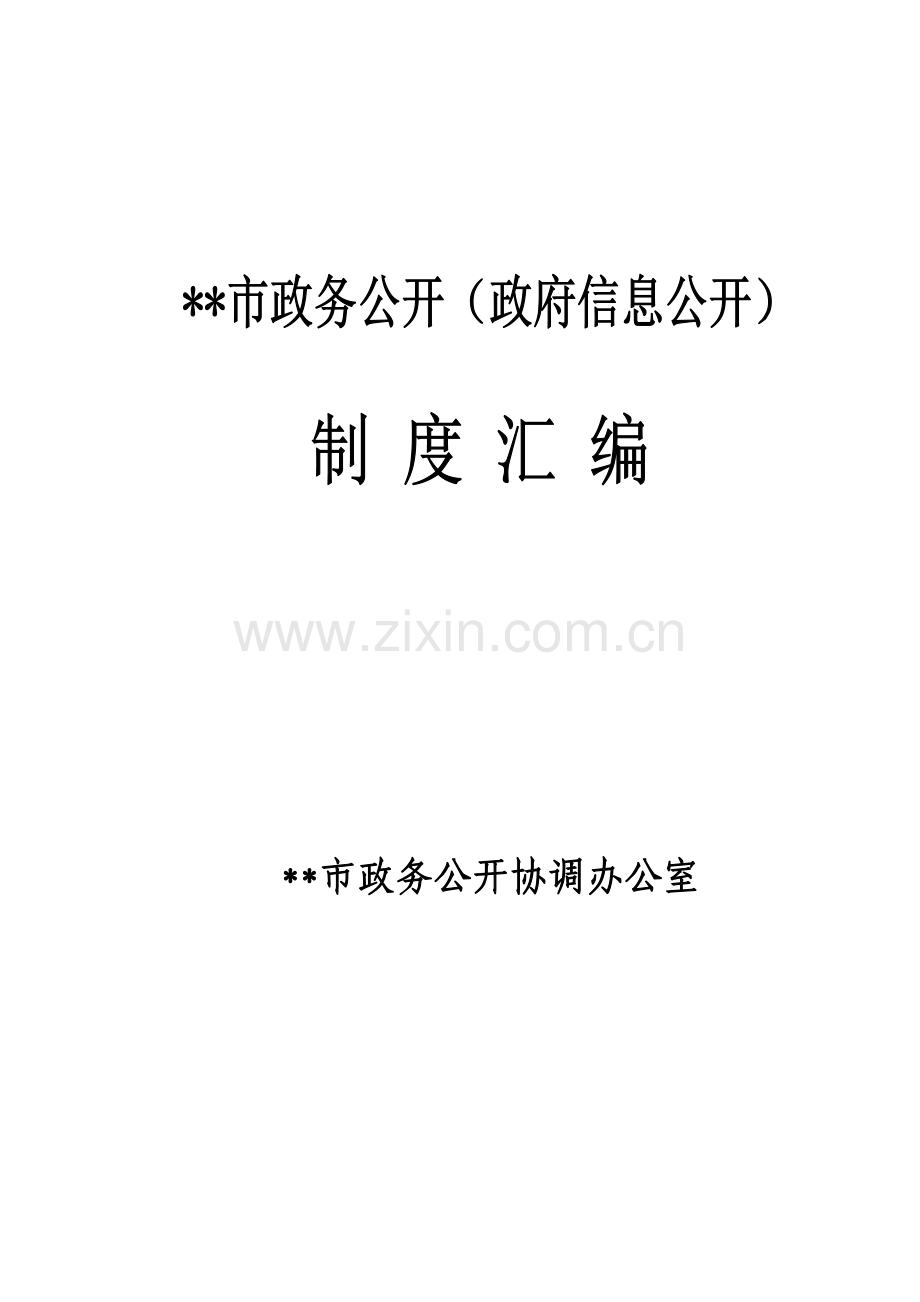市政务公开信息公开制度汇编样本.doc_第1页
