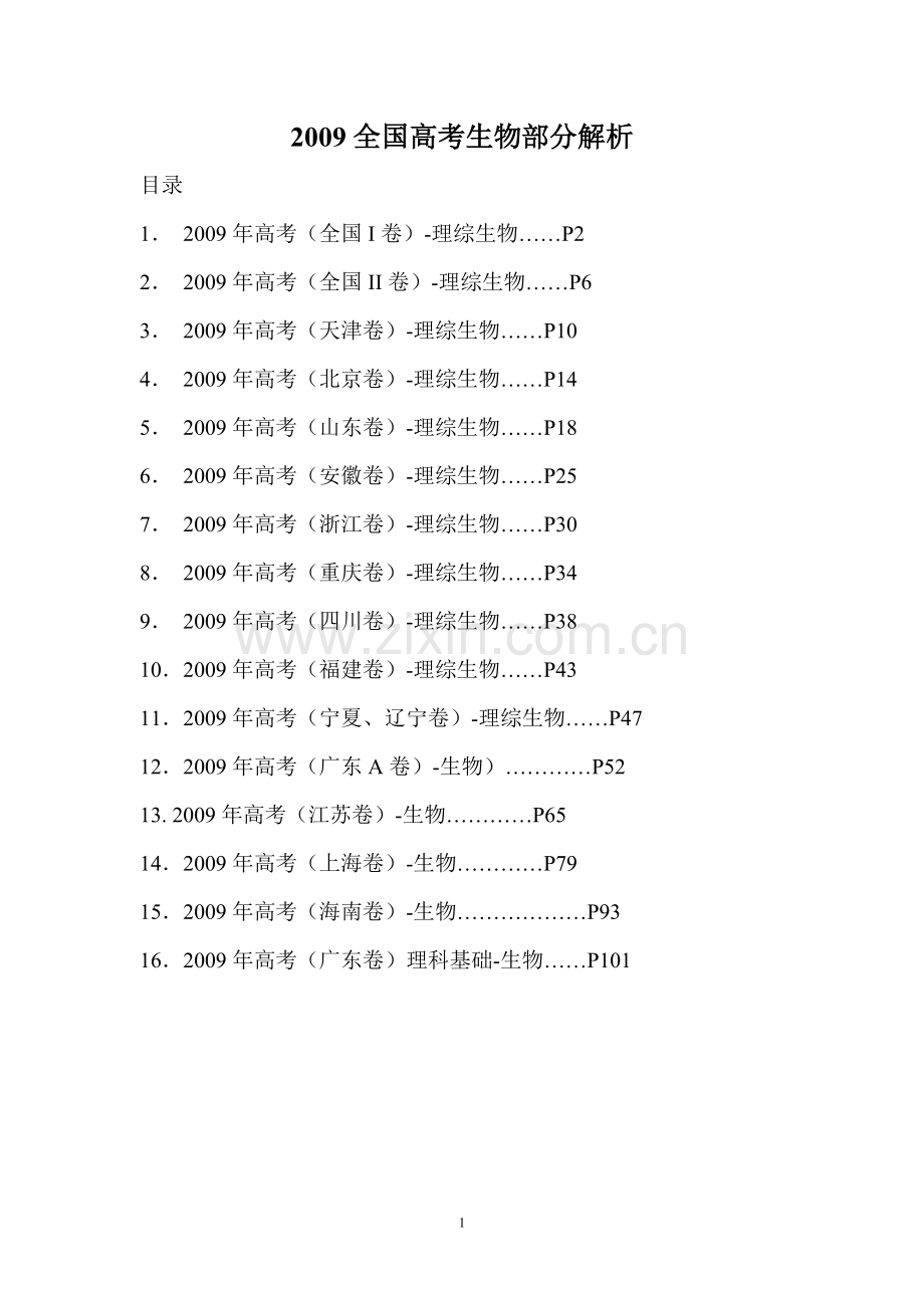 高考试题——生物共6套解析.doc_第1页