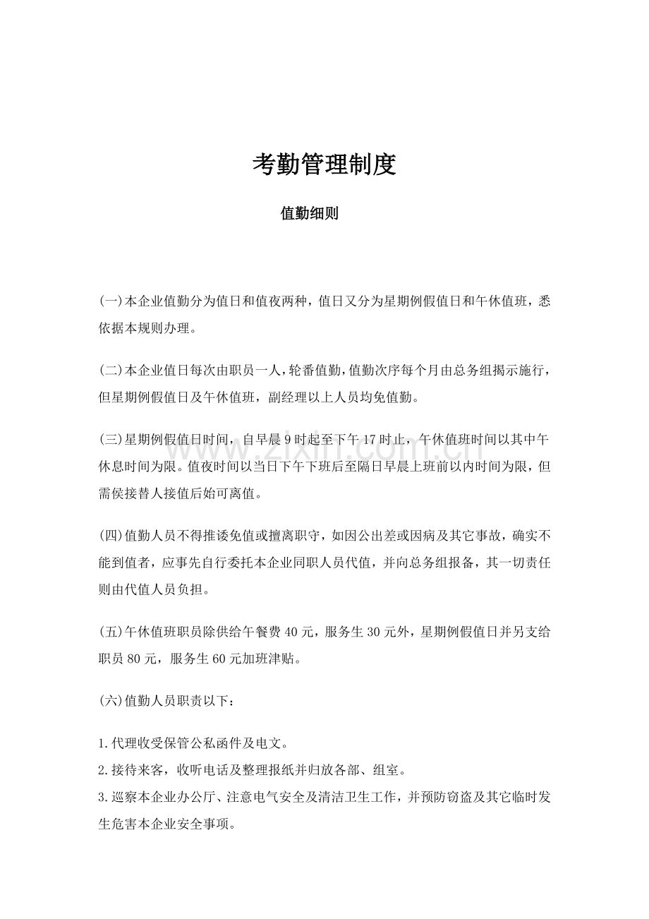 企业考勤管理制度样本.doc_第1页