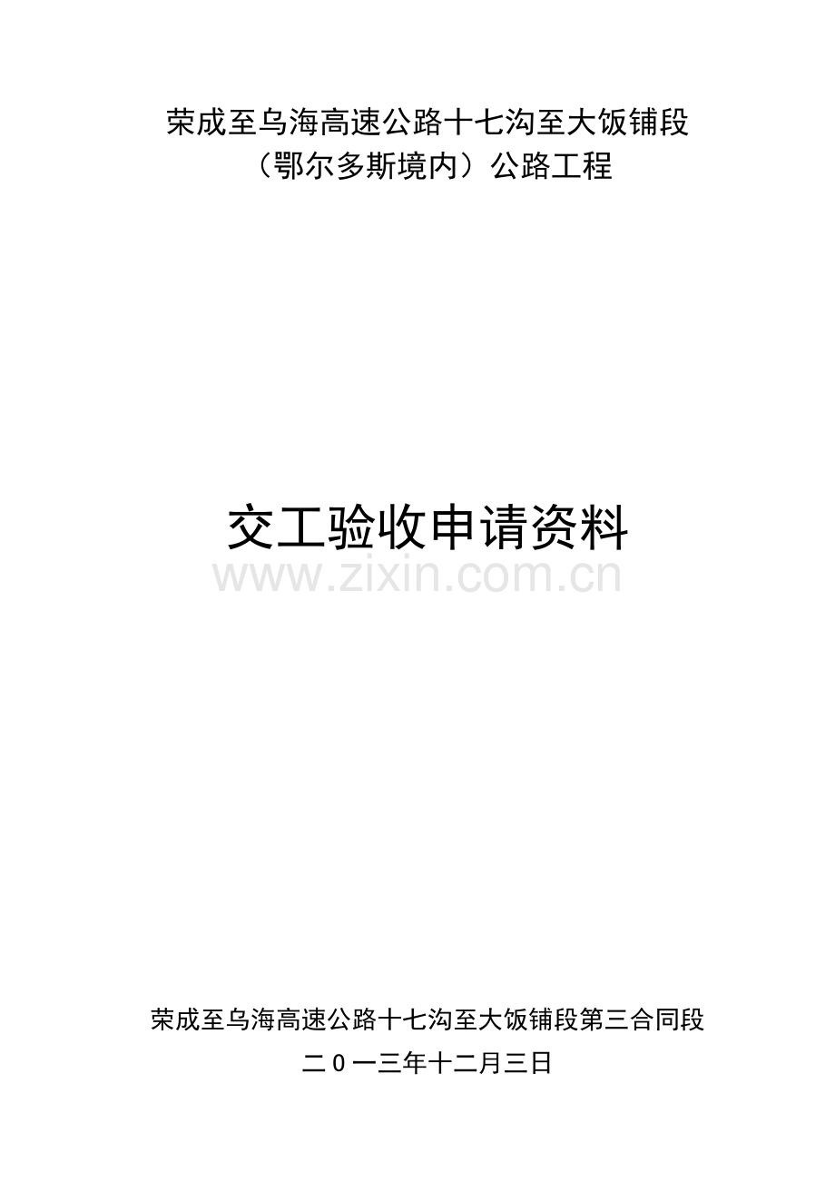 交工验收申请资料.doc_第1页