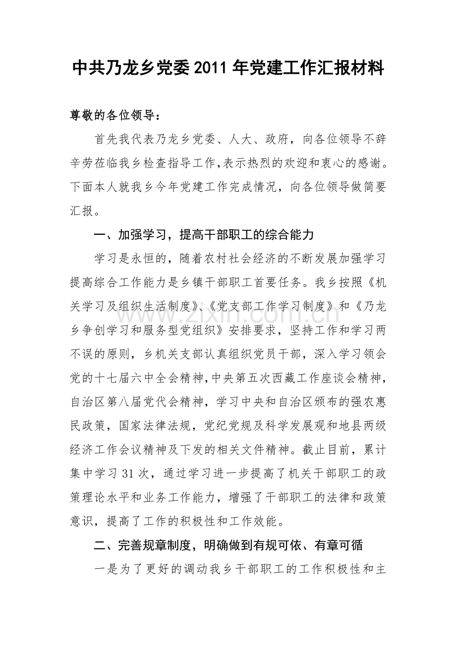 2011党建汇报材料.doc_第1页