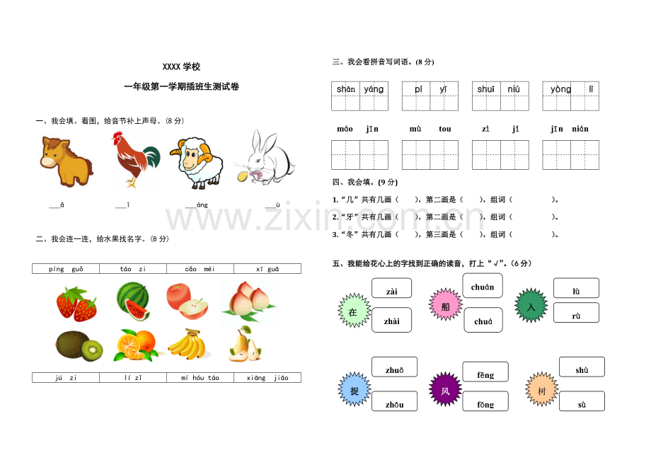 小学一年级语文上册测试试卷.doc_第1页