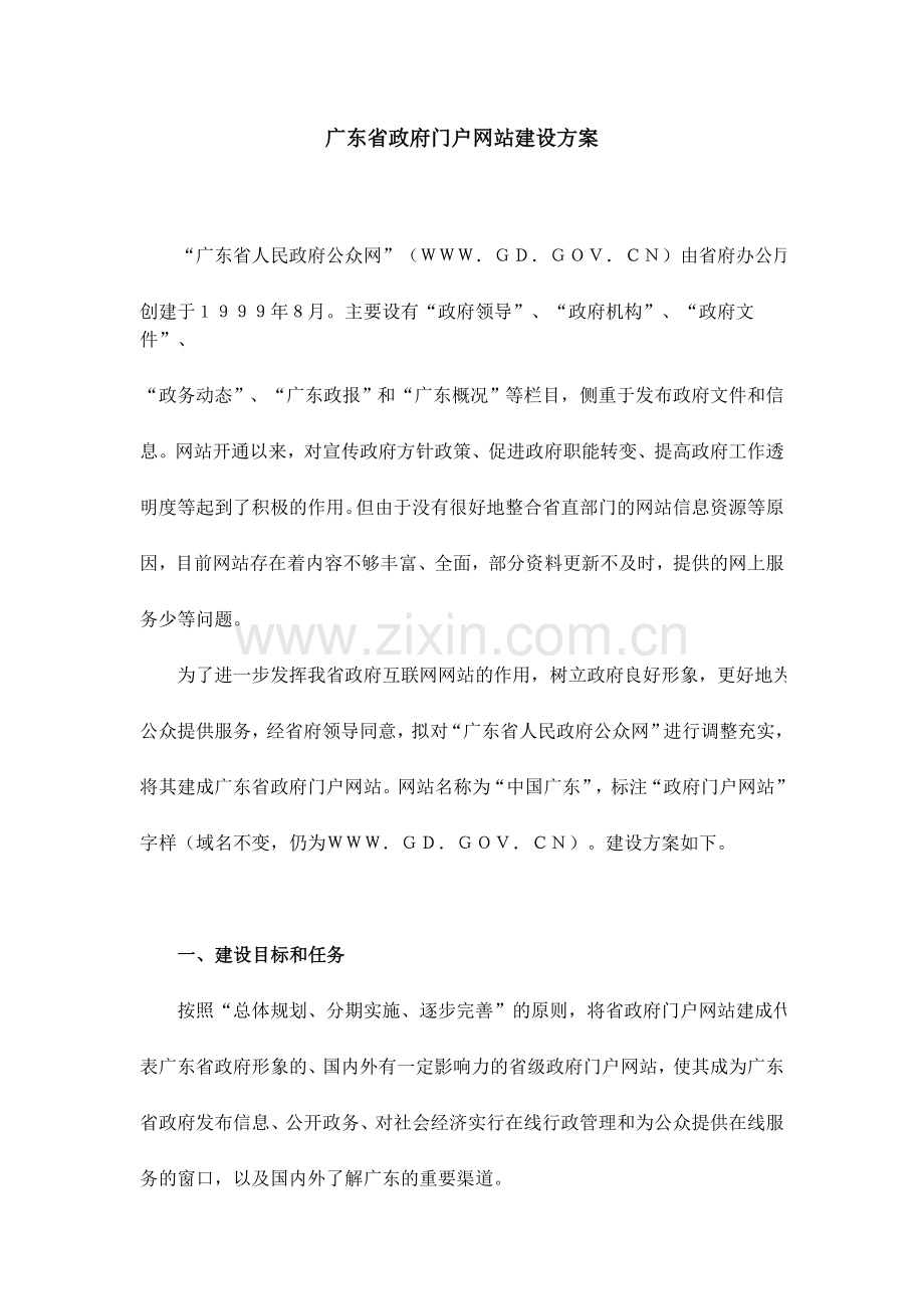 广东省政府门户网站建设方案.doc_第1页