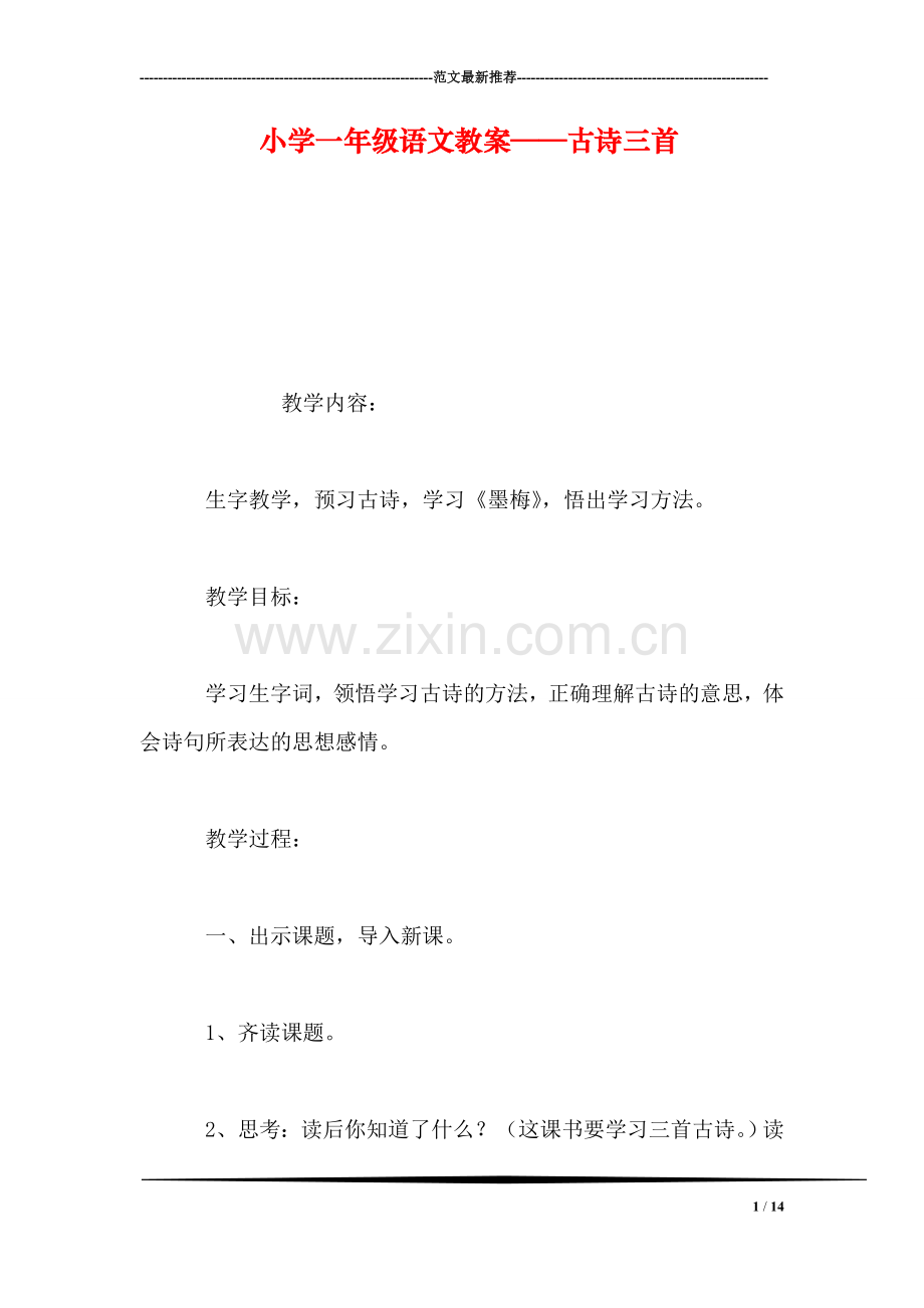 小学一年级语文教案——古诗三首.doc_第1页