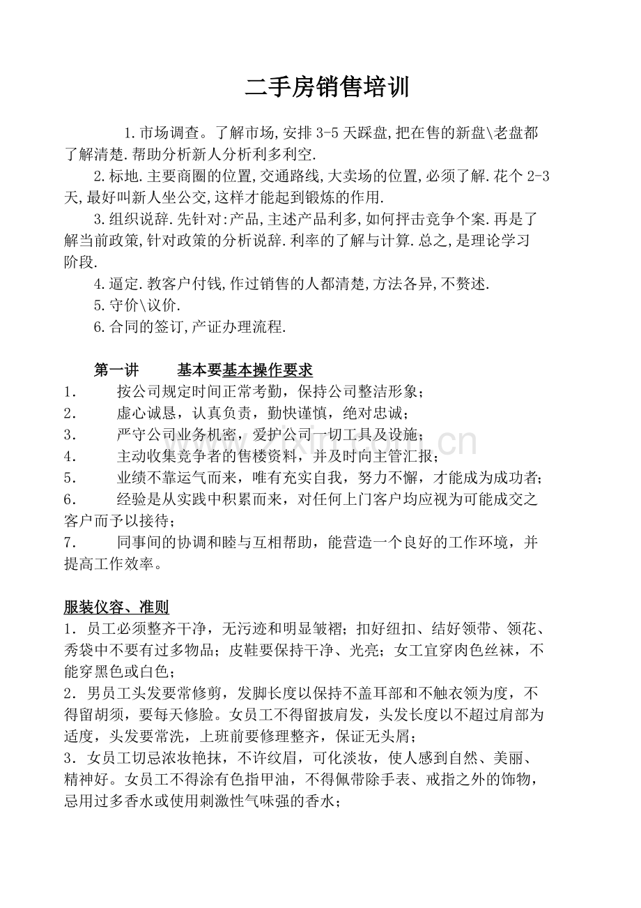 二手房销售培训.doc_第1页