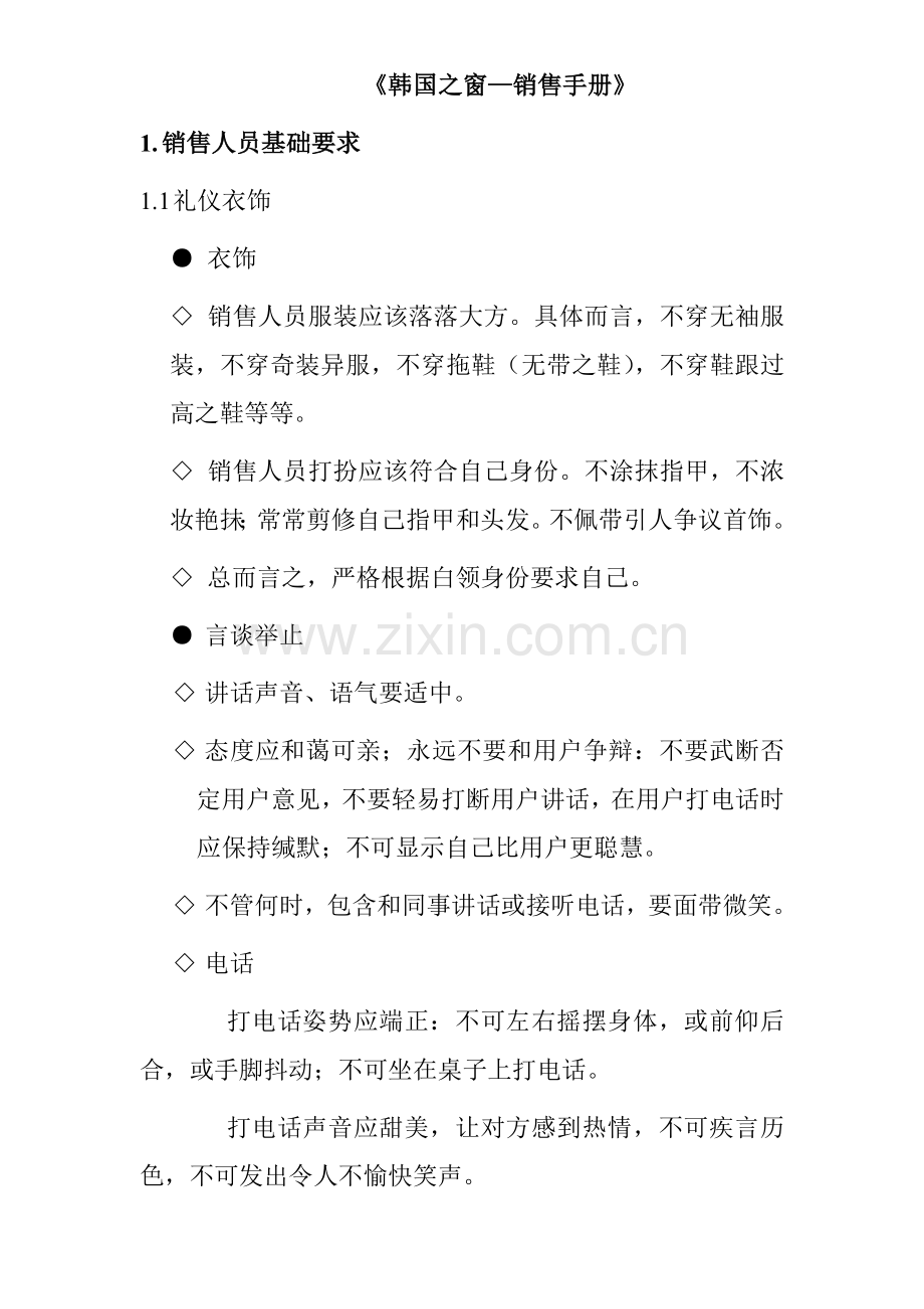 韩国之窗—销售管理手册样本.doc_第1页