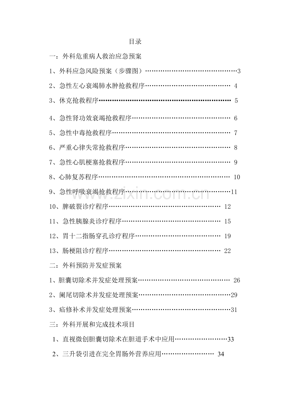 患者救治应急预案和预防并发症处置预案样本.doc_第1页