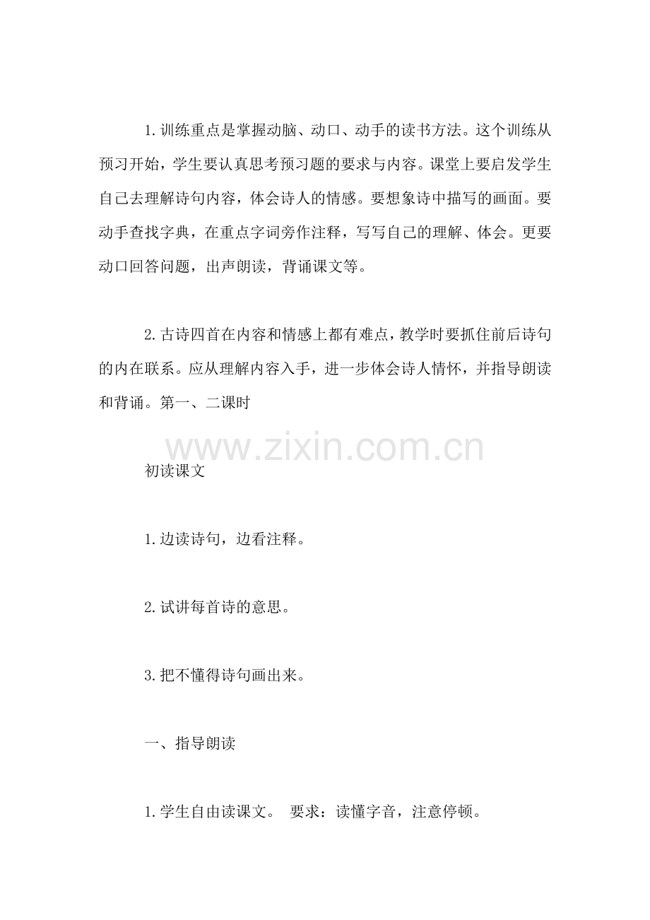 《古诗四首》教学设计资料.doc_第2页