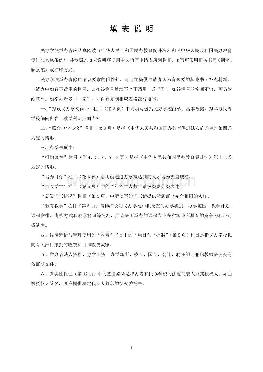 天津市民办学校申请表.doc_第2页