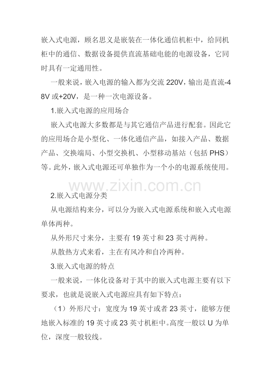 嵌入式电源和安全用电.doc_第1页