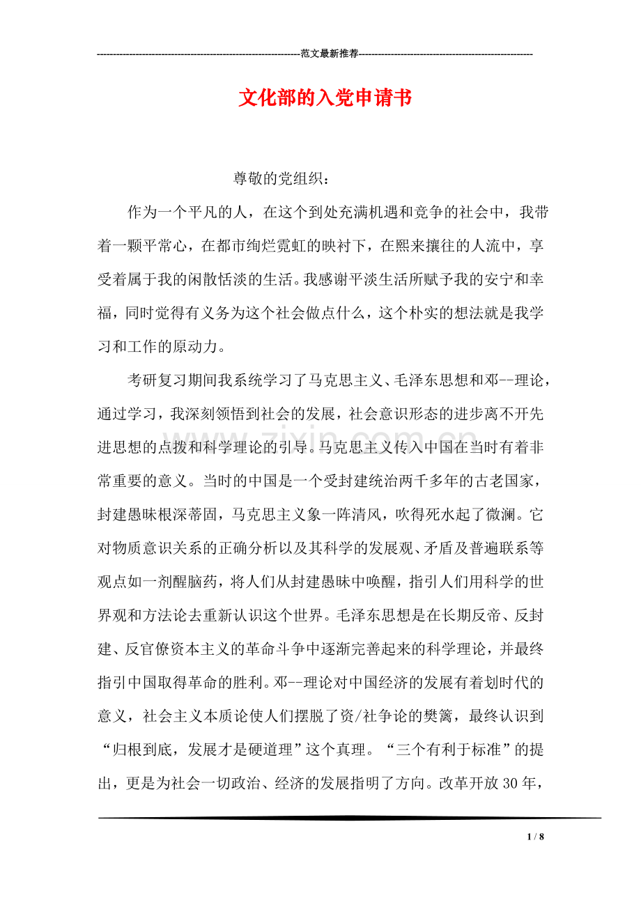 文化部的入党申请书.doc_第1页