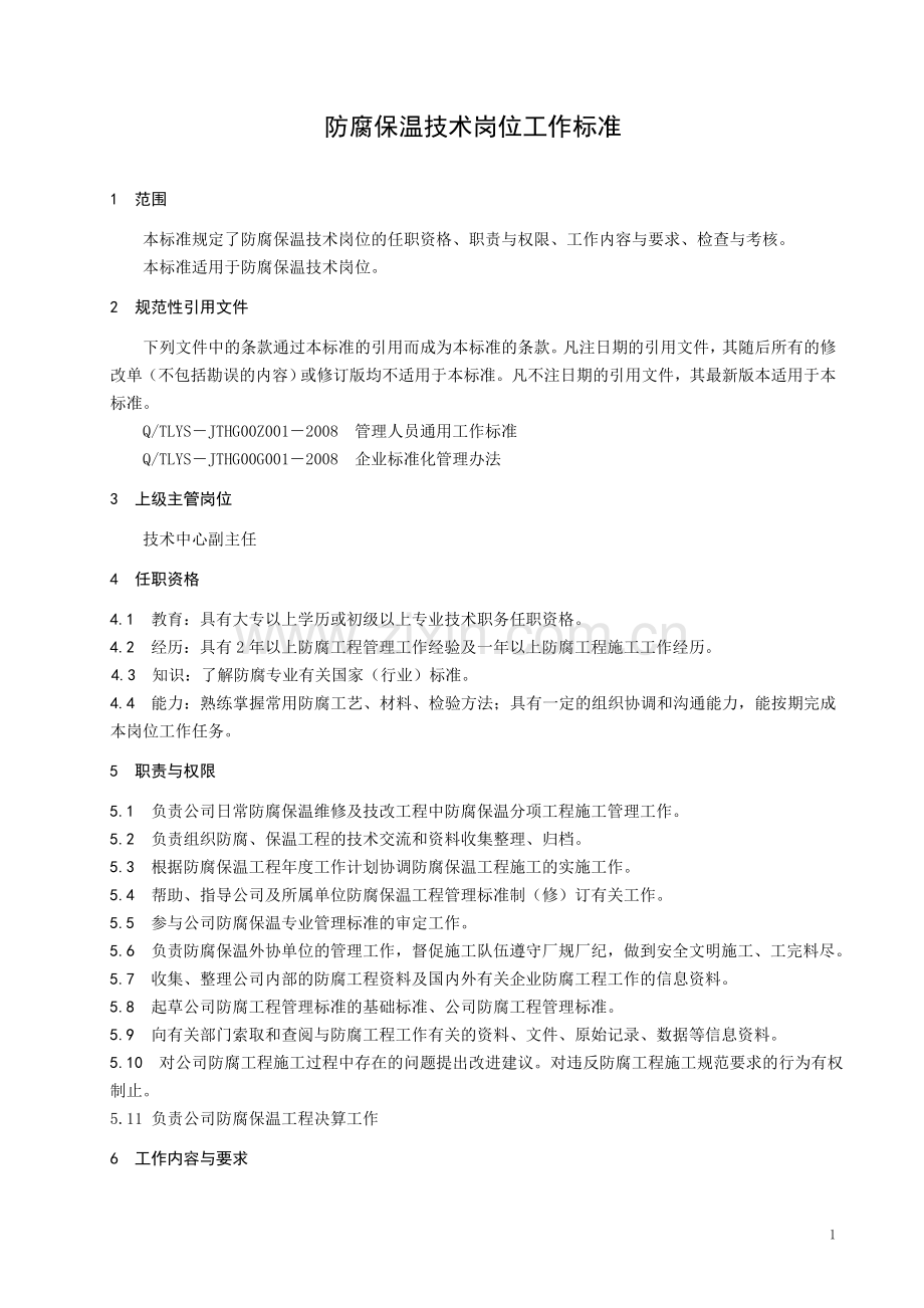 防腐保温技术岗位工作标准.doc_第1页