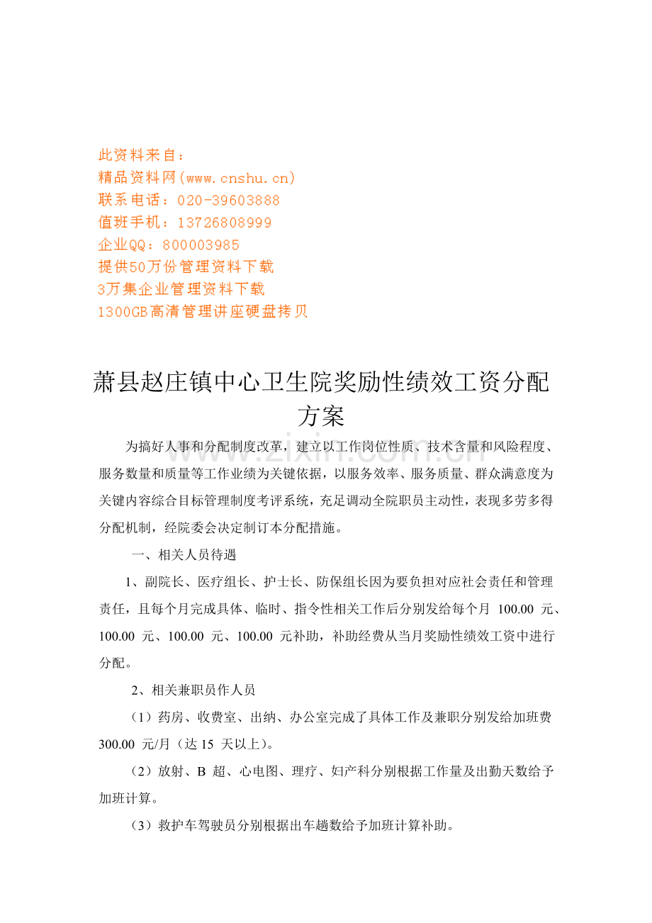 卫生院奖励性绩效工资分配方案样本.doc_第1页