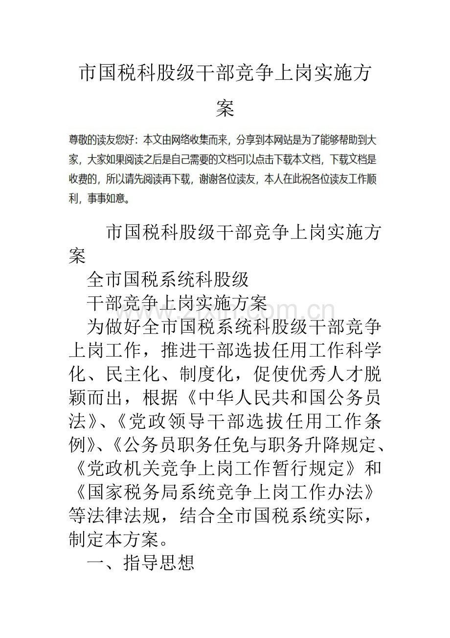 市国税科股级干部竞争上岗实施方案.doc_第1页
