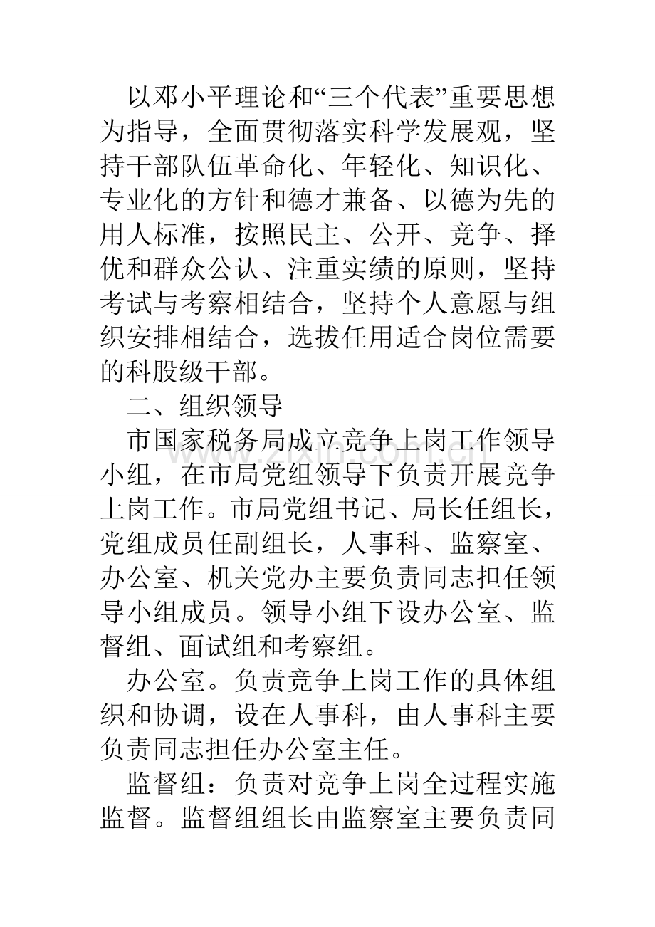 市国税科股级干部竞争上岗实施方案.doc_第2页