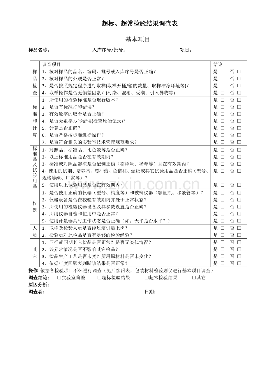 超标超常检验结果调查表12.doc_第1页