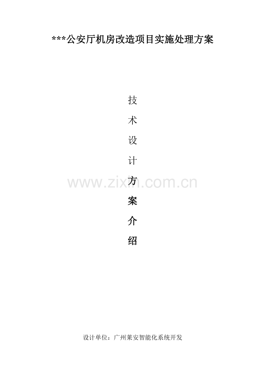 单位机房改造项目实施解决方案样本.doc_第1页