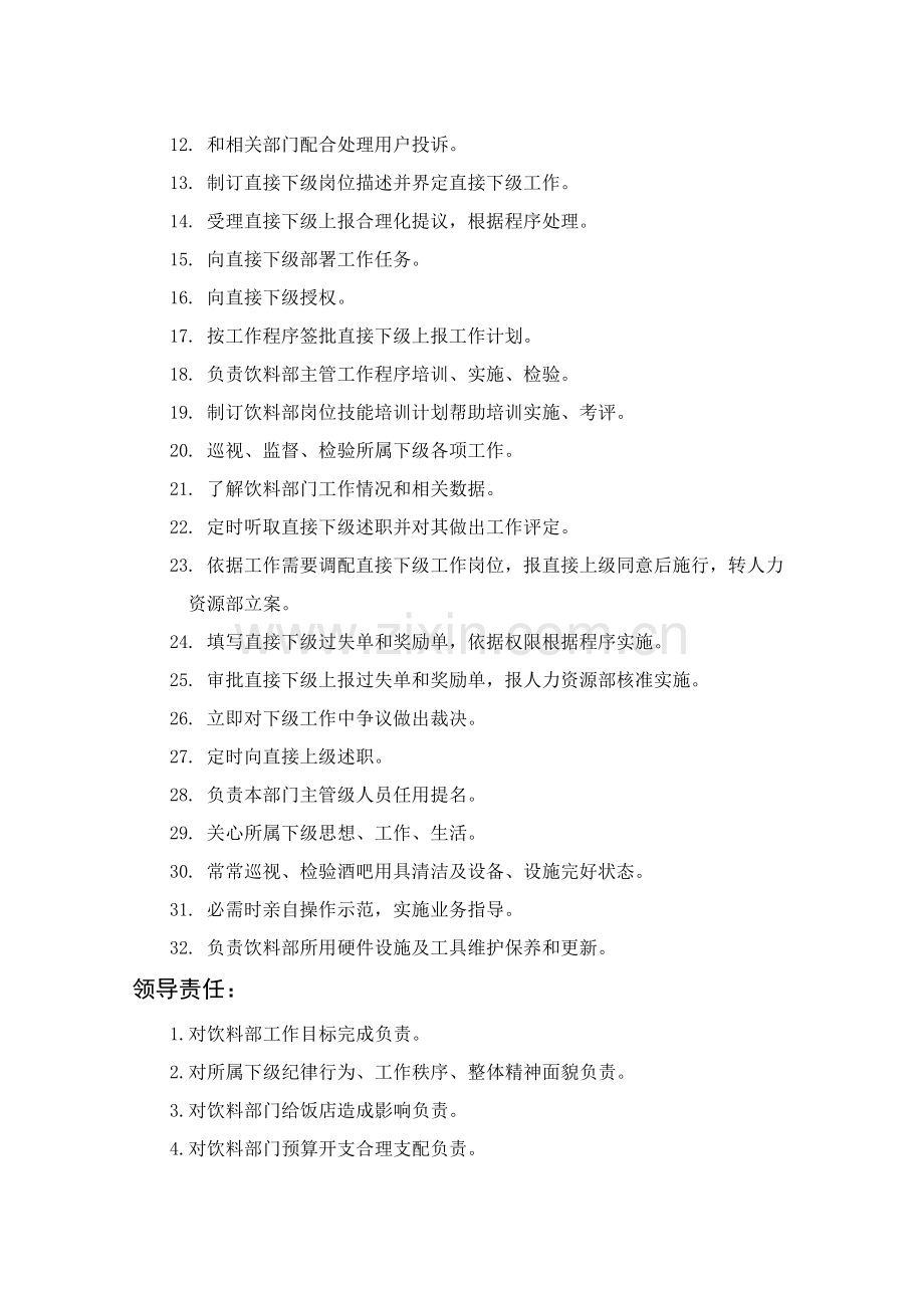 饮料部经理岗位职责样本.doc_第2页