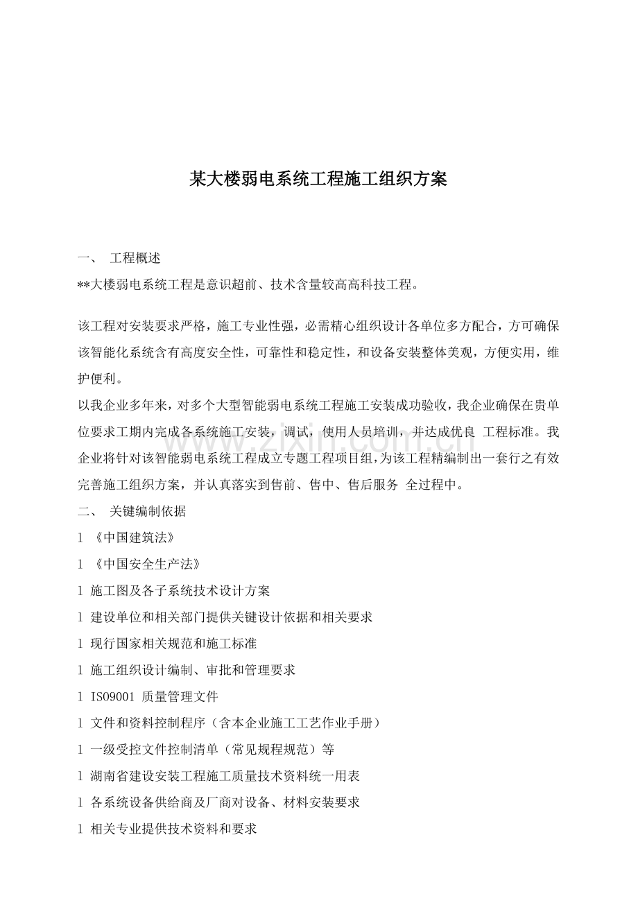 大楼弱电系统施工组织设计模板样本.doc_第1页