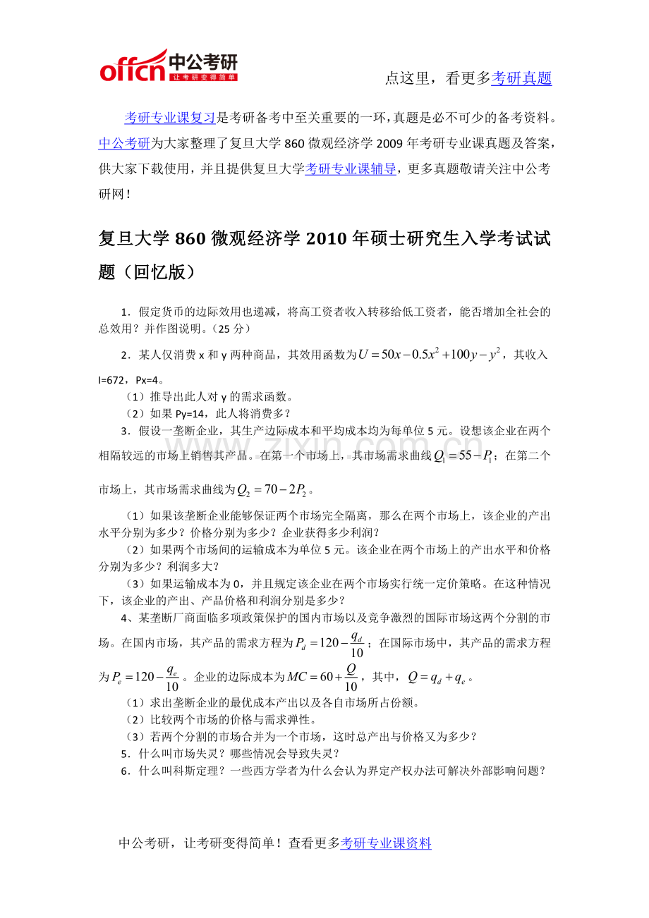 复旦大学860微观经济学考研专业课真题及答案.docx_第1页