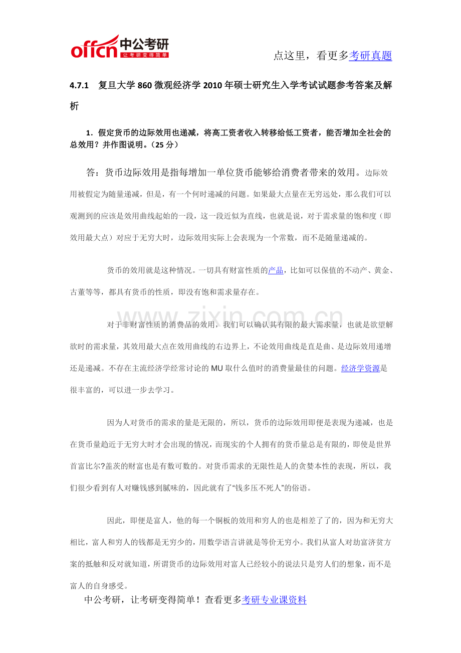 复旦大学860微观经济学考研专业课真题及答案.docx_第2页