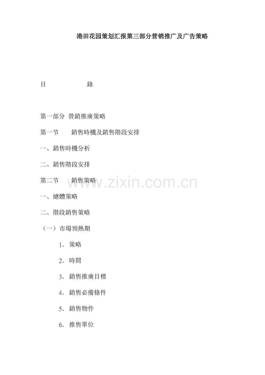 地产楼盘策划报告之营销推广及广告策略样本.doc_第1页