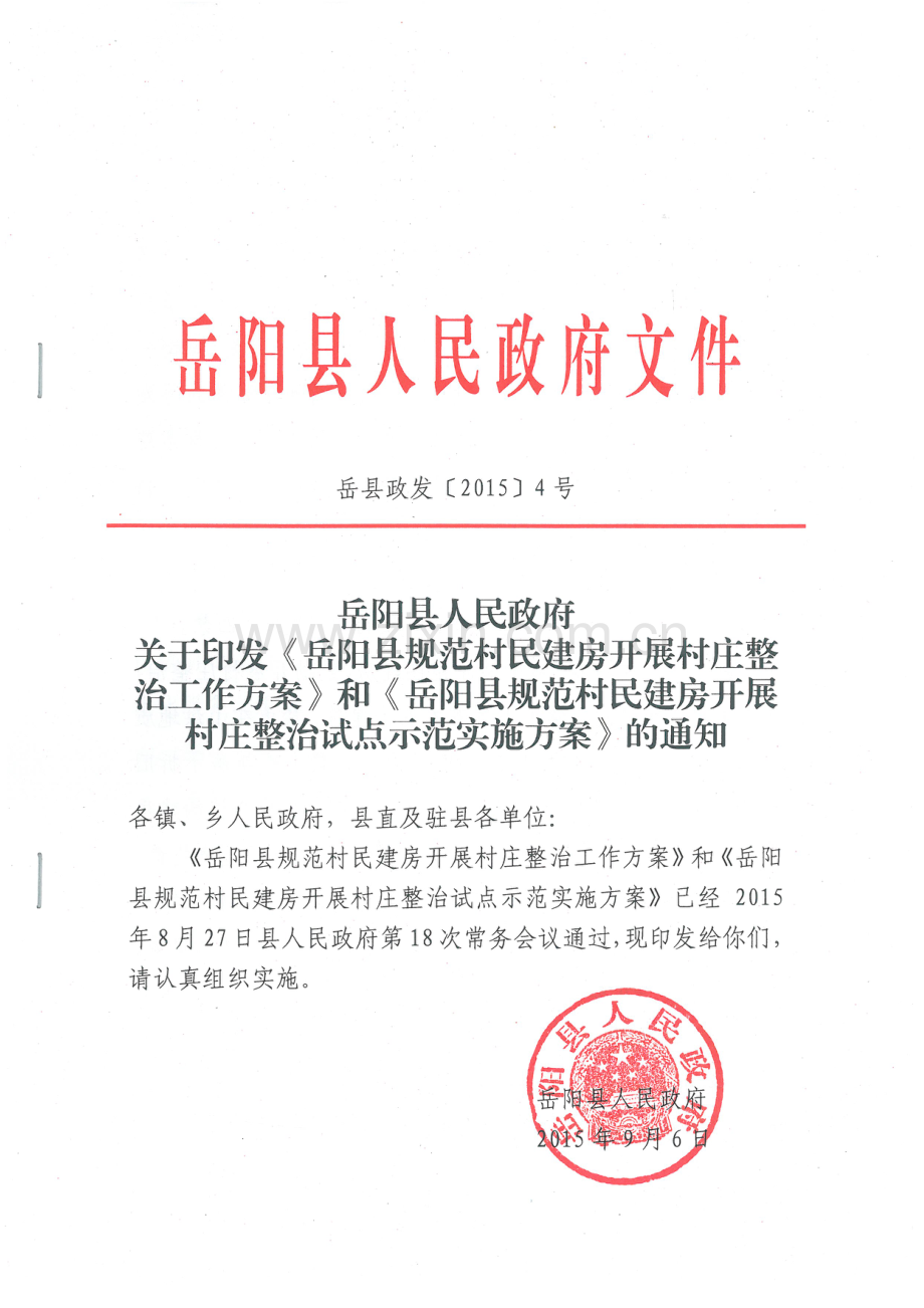 岳阳规范村民建房开展村庄整治工作方案.doc_第1页