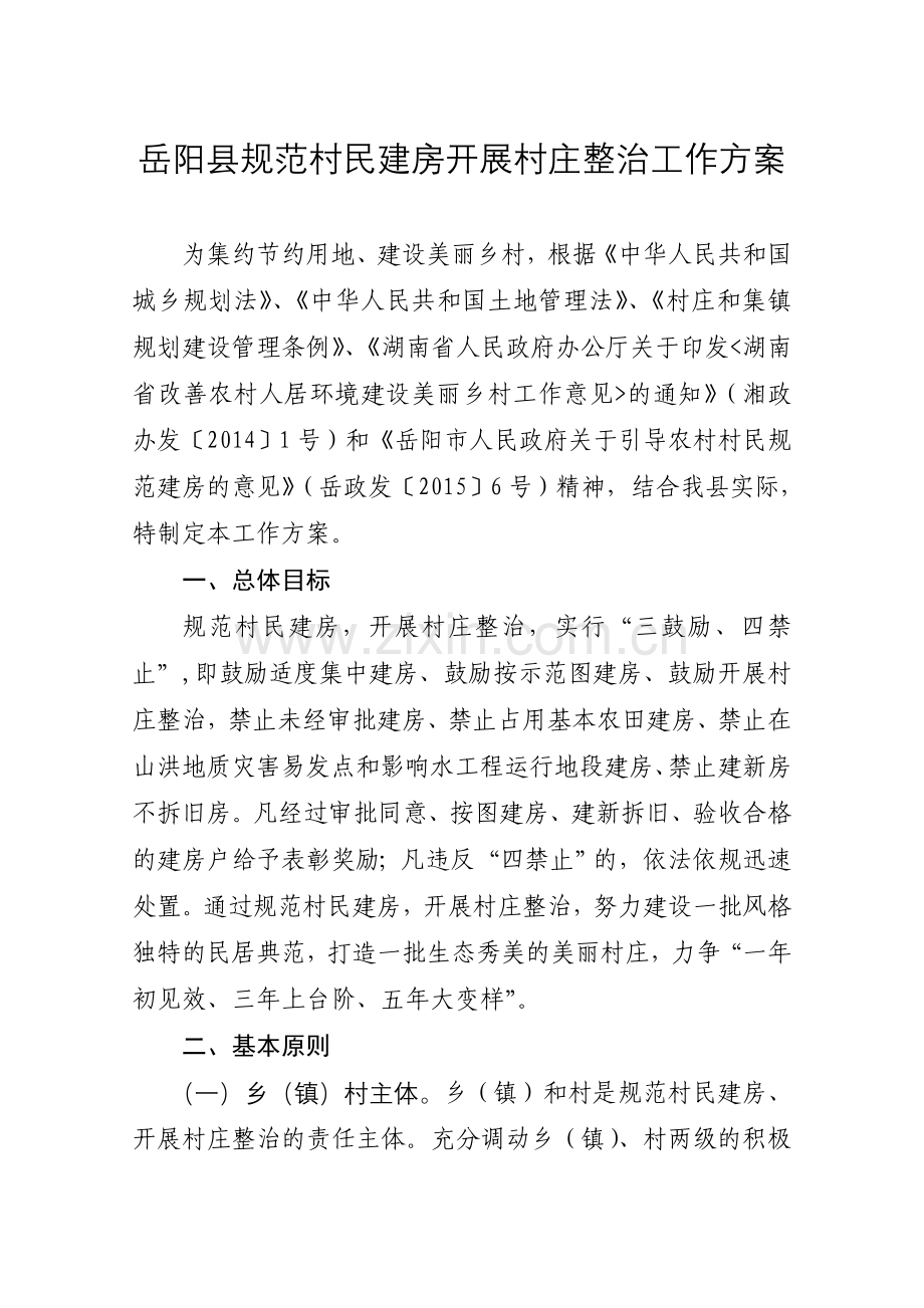 岳阳规范村民建房开展村庄整治工作方案.doc_第2页