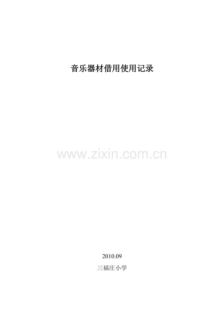 音乐器材借用使用记录.doc_第1页