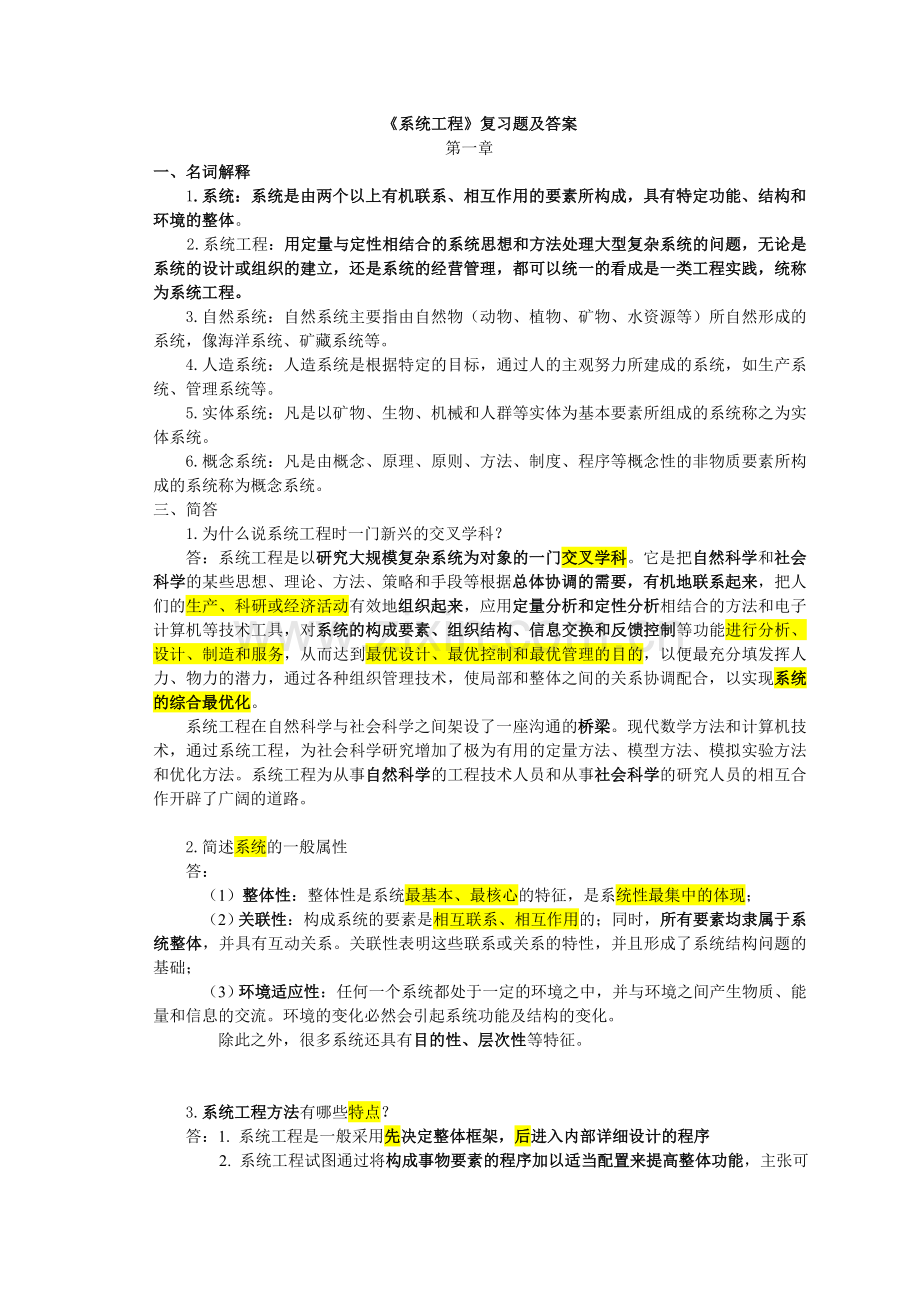 系统工程复习题及答案剖析.doc_第1页