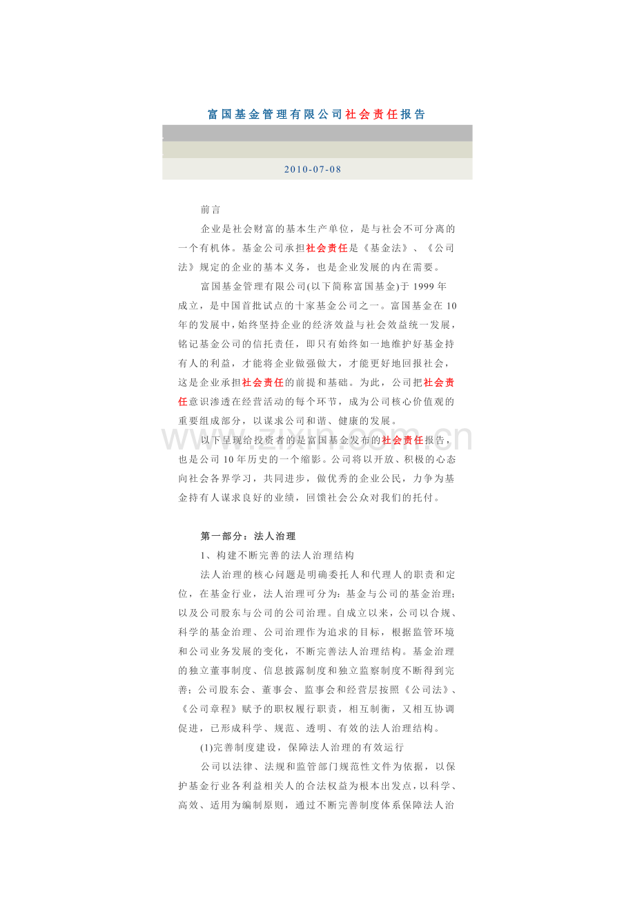 富国基金管理有限公司社会责任报告.doc_第1页