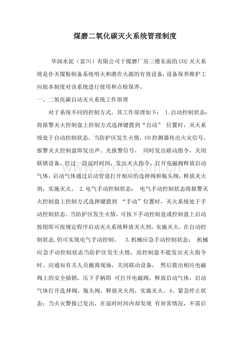 煤磨二氧化碳灭火系统管理制度教学提纲.doc_第2页