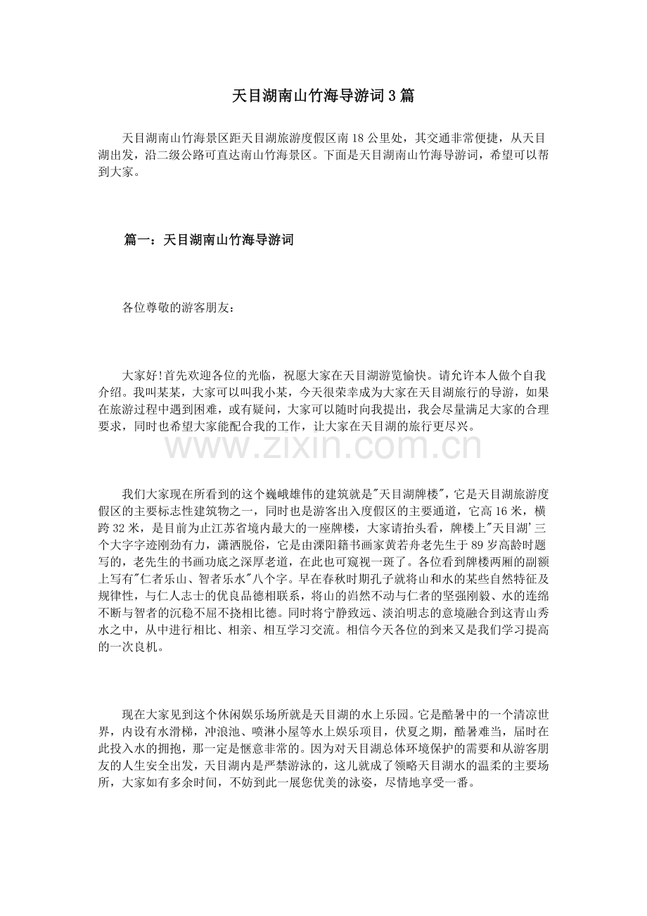 天目湖南山竹海导游词3篇.doc_第1页