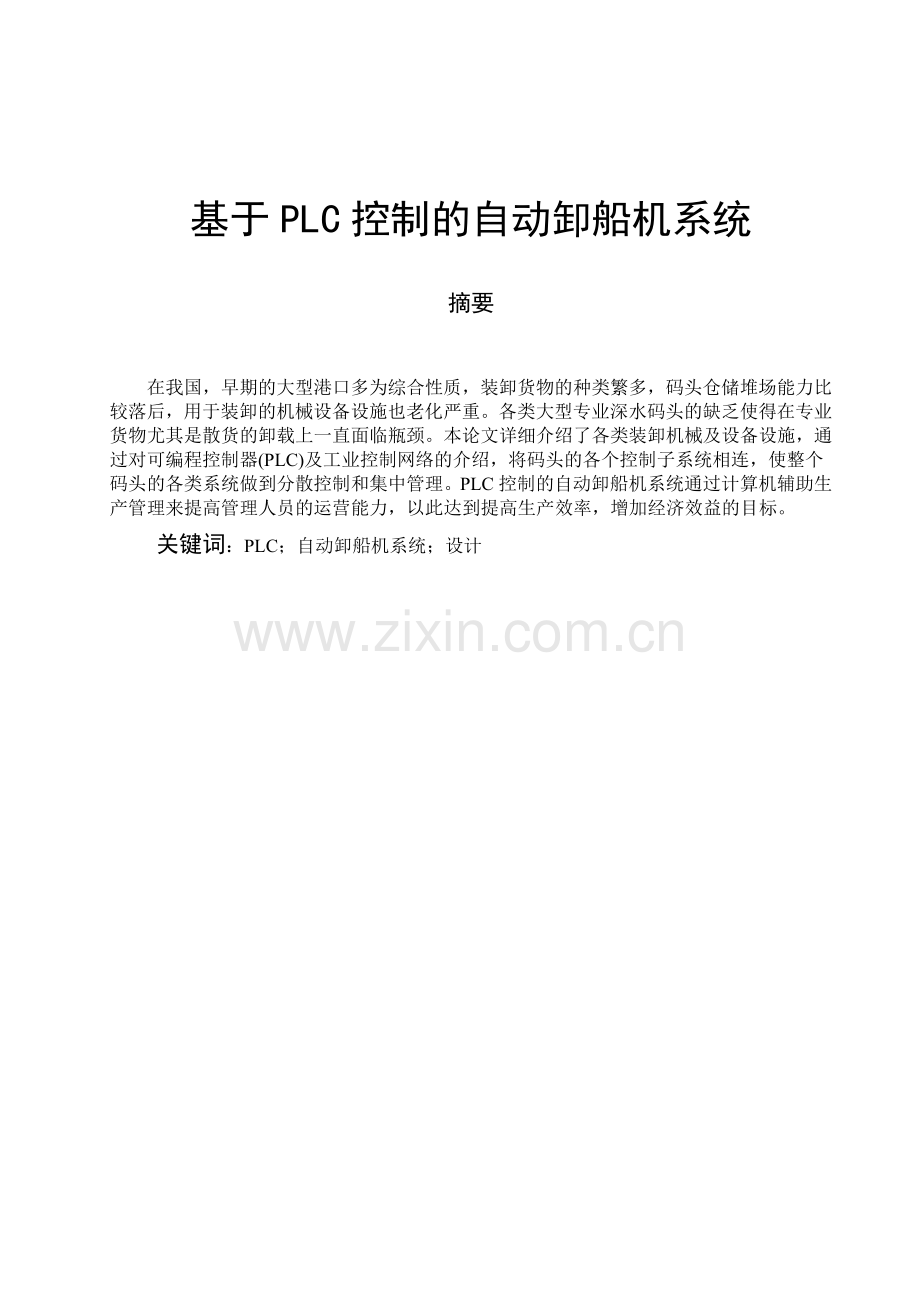 基于PLC控制的自动卸船机系统1.docx_第1页